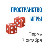 Фестиваль Пространство игры