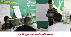 MatriX для завода СтройКамень