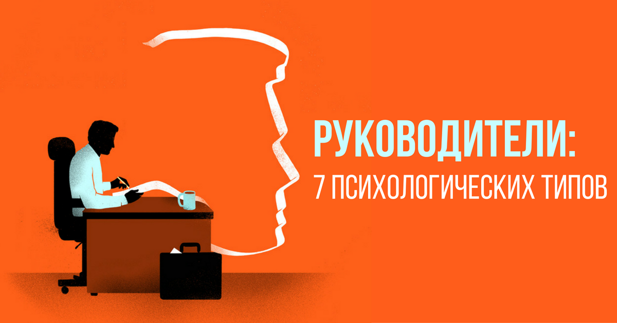 7 психологических. Семь психотипов. Начальник чего бывает. Психолог Поздняков психотипы. НПЧ 7 психолог.