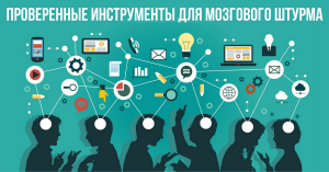 Проверенные инструменты для мозгового штурма