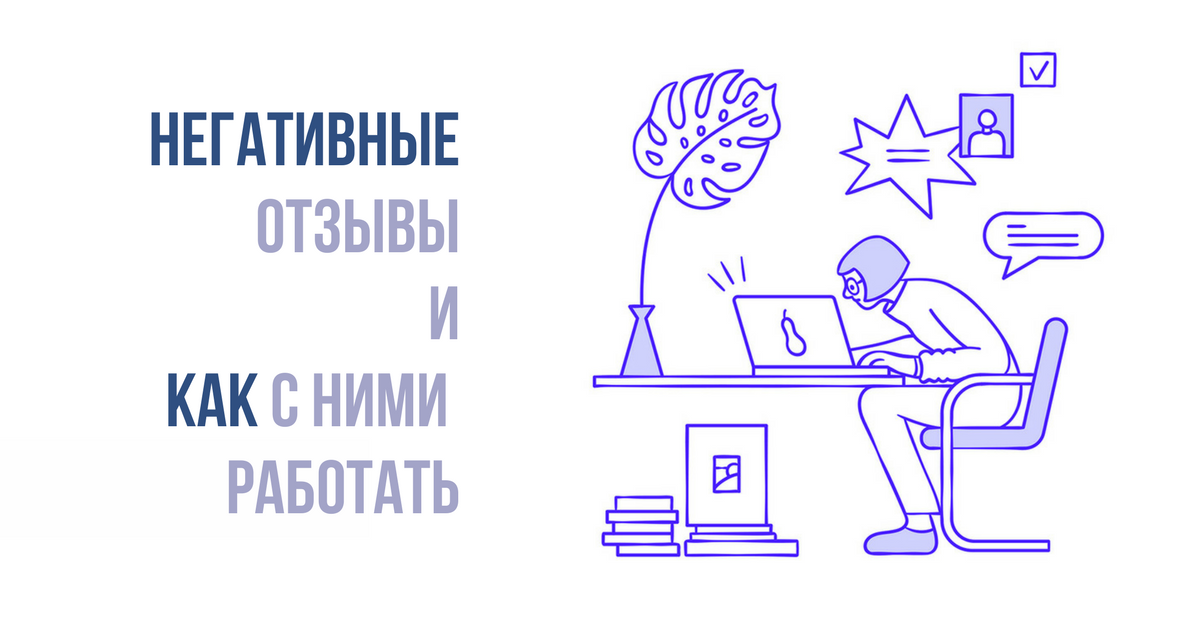 Негативный пост. Негативные отзывы. Плохие отзывы. Работа с негативными отзывами. Негативные отзывы рисунок.