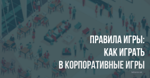 Правила игры: как играть в корпоративные игры