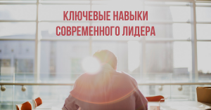 Ключевые навыки современного лидера
