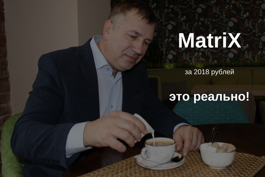 Новогодний розыгрыш. MatriX за 2018 рублей — это реально!