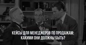 Кейсы для менеджеров по продажам: какими они должны быть?