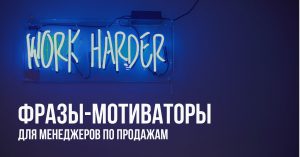 Фразы-мотиваторы для менеджеров по продажам 1