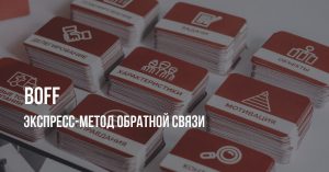 Экспресс-метод обратной связи BOFF