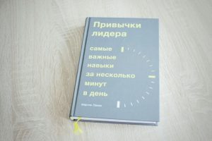 “Привычки лидера. Самые важные навыки за несколько минут в день”. Мартин Ланик