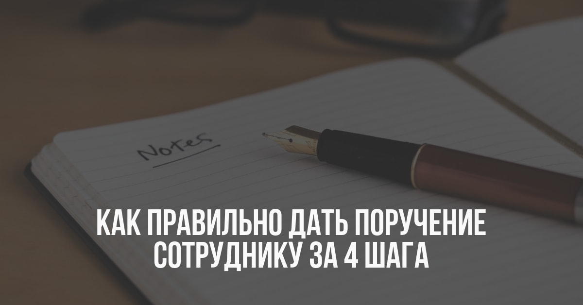 Как правильно дать поручение сотруднику за 4 шага