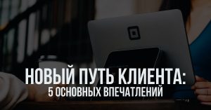 Новый путь клиента 5 основных впечатлений 