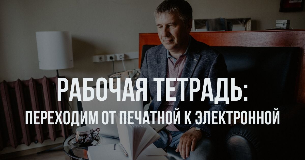 Рабочая тетрадь: переходим от печатной к электронной