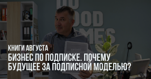 Бизнес по подписке. Почему будущее за подписной моделью? Книга августа
