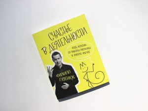 Филипп Гузенюк. Счастье в деятельности