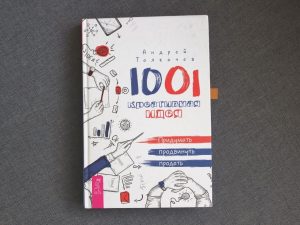 Разгоняем креатив. Книга сентября 2021