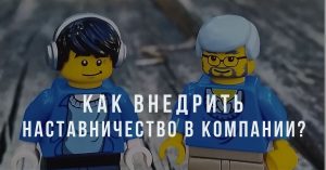 Как внедрить наставничество в компании?