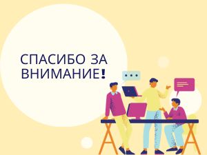 Спасибо за внимание! Как оформлять последний слайд презентации