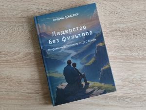 Лидерство без фильтров: новая книга Андрея Донских