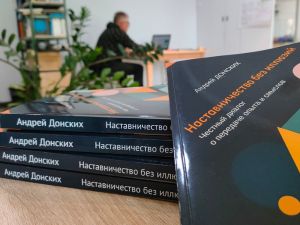 Наставничество без иллюзий. Честный диалог о передаче опыта и смыслов