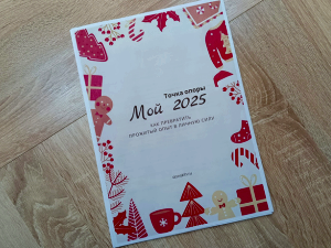 Новогодняя тетрадь для подведения итогов и планирования: точка опоры для лидеров в 2026 году. Андрей Донских